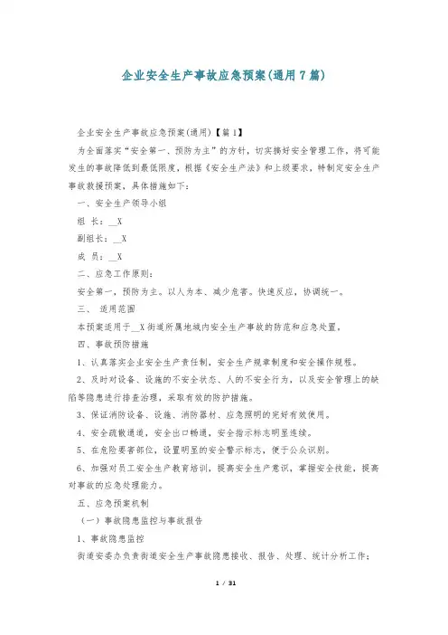 企业安全生产事故应急预案(通用7篇)
