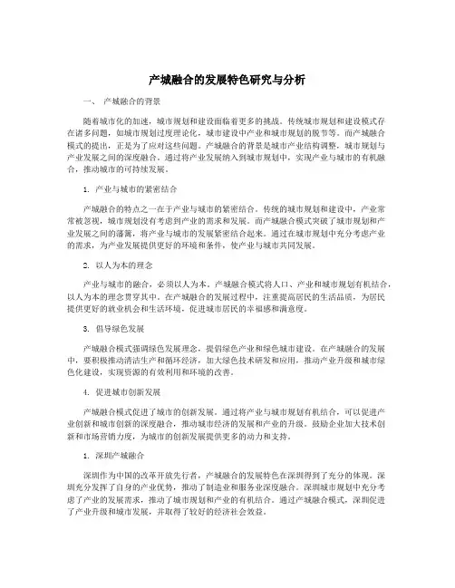 产城融合的发展特色研究与分析