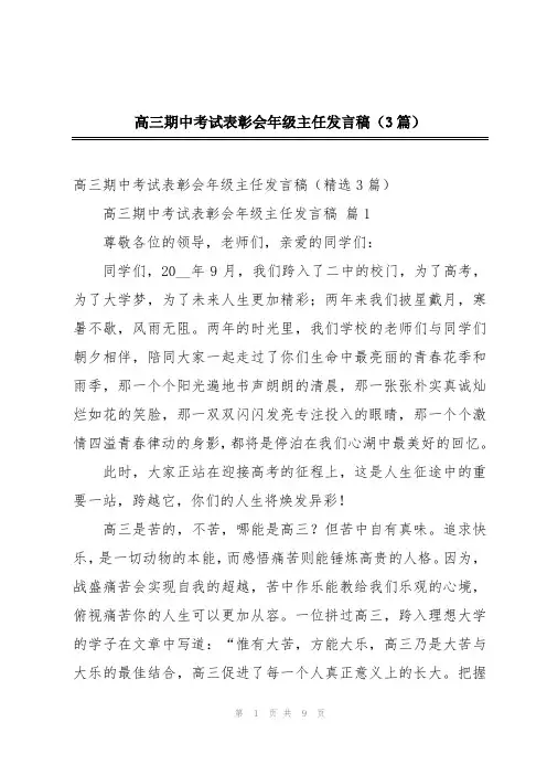 高三期中考试表彰会年级主任发言稿(3篇)