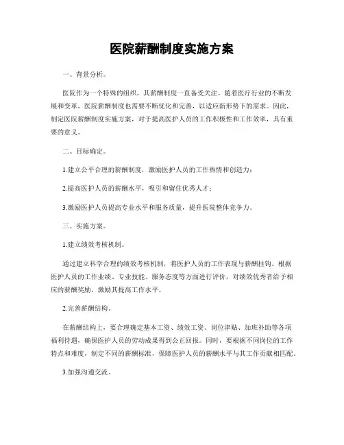 医院薪酬制度实施方案