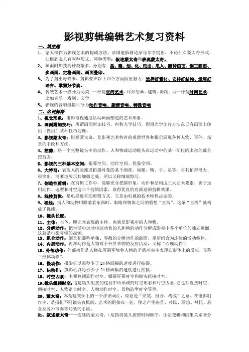 影视剪辑编辑艺术复习资料
