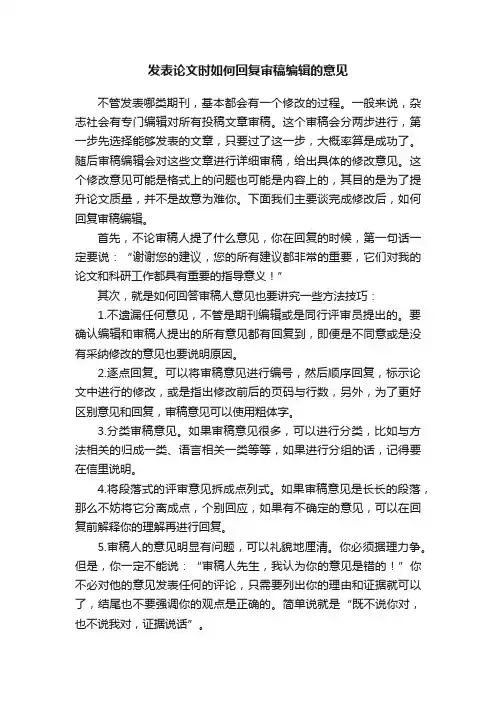 发表论文时如何回复审稿编辑的意见