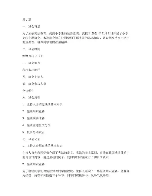 小学宪法主题班会记录(3篇)