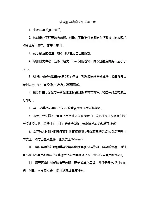 依诺肝素钠的操作步骤口述