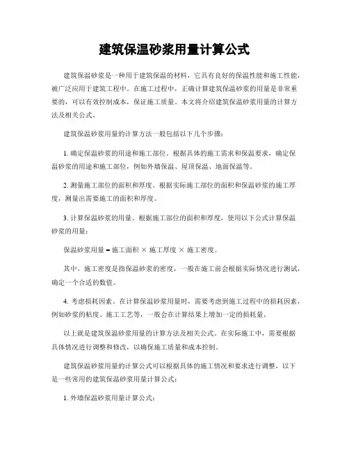 建筑保温砂浆用量计算公式