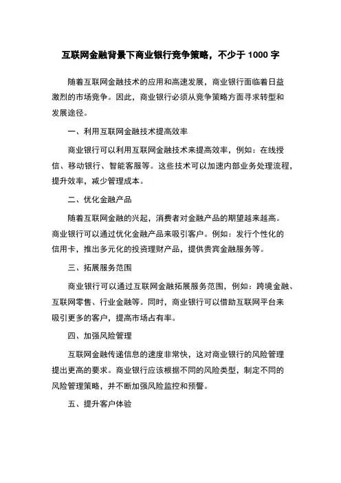 互联网金融背景下商业银行竞争策略