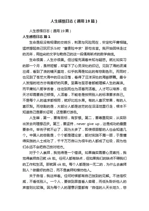 人生感悟日志（通用19篇）