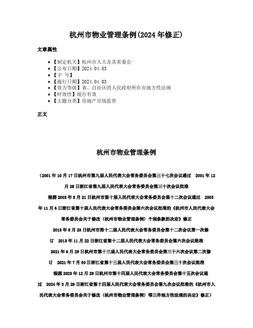 杭州市物业管理条例(2024年修正)