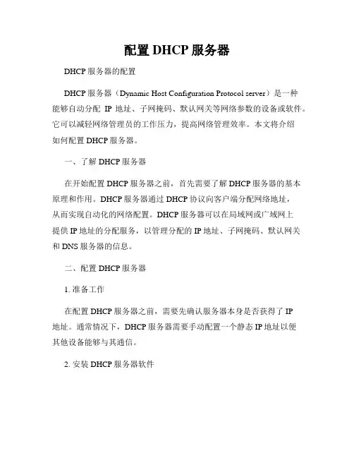 配置DHCP服务器