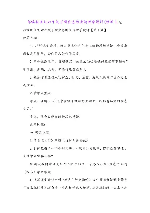 部编版语文六年级下册金色的鱼钩教学设计(推荐3篇)