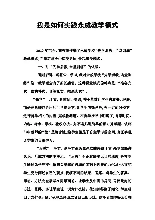 我是如何实践永威教学模式
