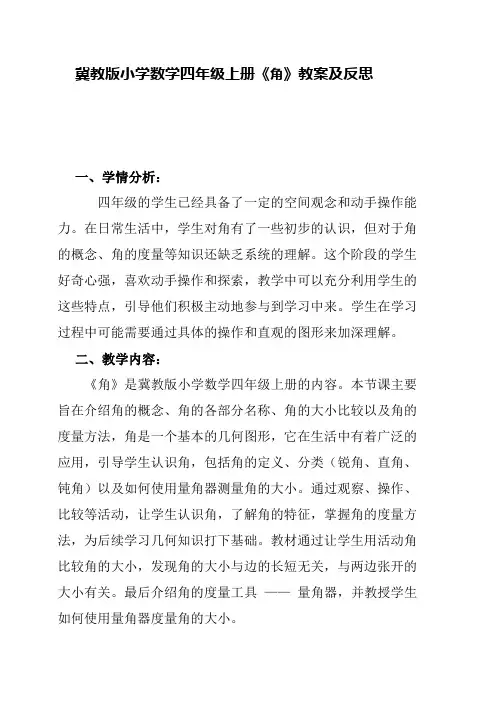 冀教版小学数学四年级上册《角》教案及反思