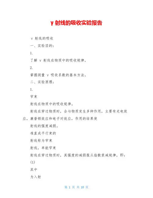 γ射线的吸收实验报告