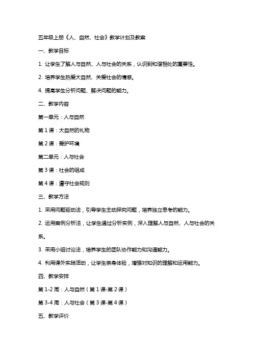 五上《人、自然、社会》教学计划及教案