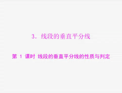数学：第一章-3.线段的垂直平分线-第1课时-线段的垂直平分线的性质与判定--课件(北师大版九年级上)