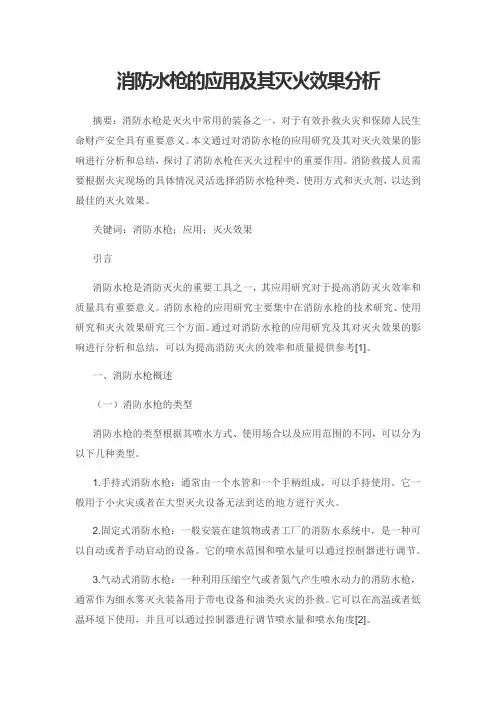 消防水枪的应用及其灭火效果分析