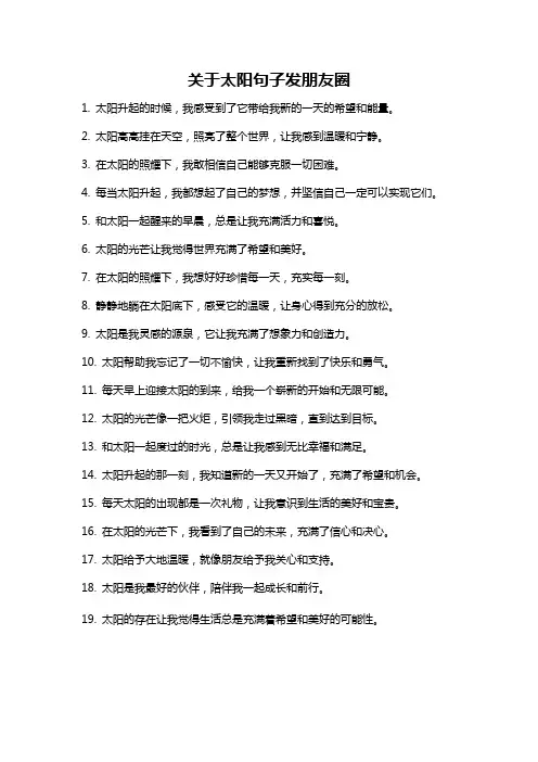 关于太阳句子发朋友圈
