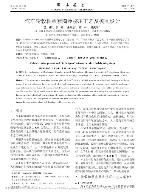 汽车轮毂轴承套圈冷挤压工艺及模具设计_孟彬