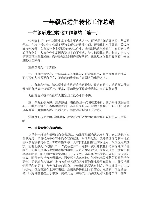 一年级后进生转化工作总结