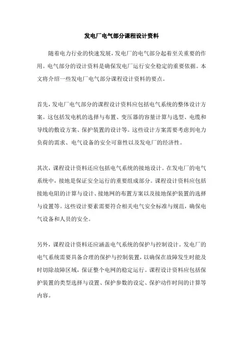 发电厂电气部分课程设计资料