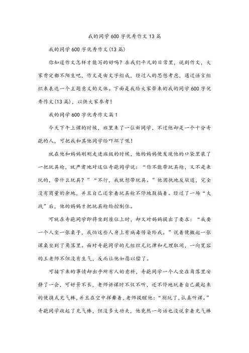我的同学600字优秀作文13篇