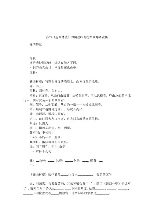苏轼《题西林壁》的阅读练习答案及翻译赏析