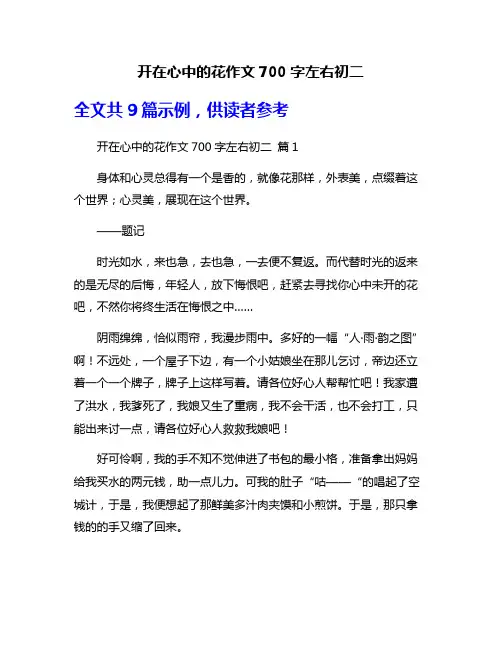 开在心中的花作文700字左右初二