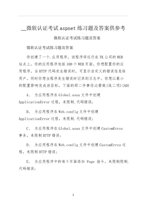 微软认证考试aspnet练习题及答案供参考