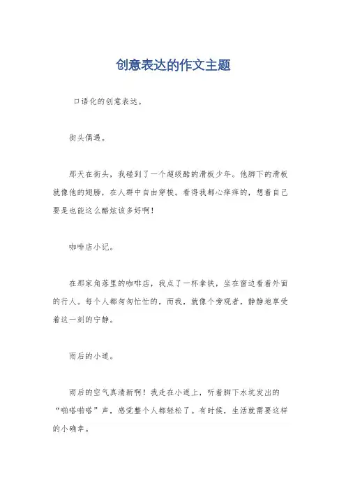 创意表达的作文主题