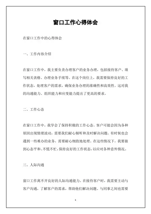 窗口工作心得体会