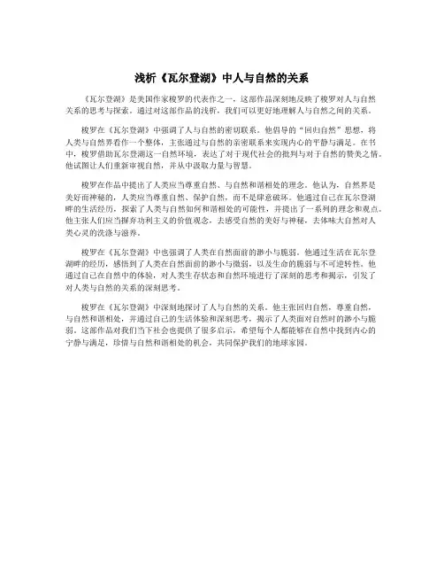 浅析《瓦尔登湖》中人与自然的关系
