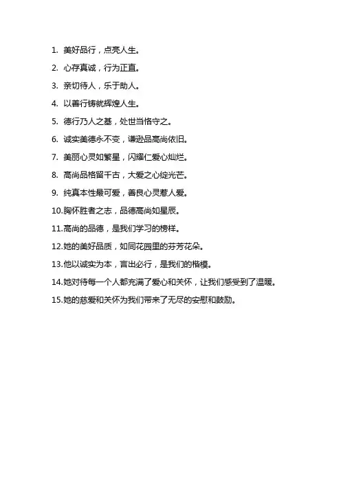 对人物美好品行的礼赞的句子