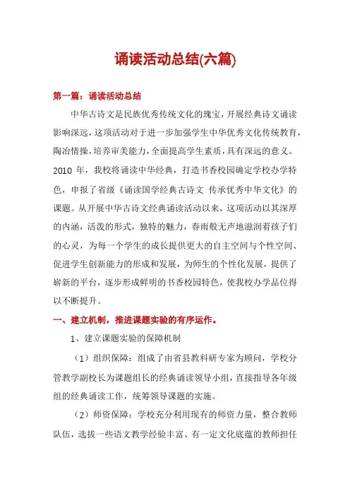 诵读活动总结(六篇)