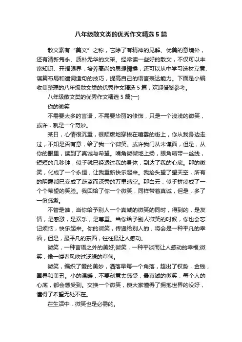 八年级散文类的优秀作文精选5篇