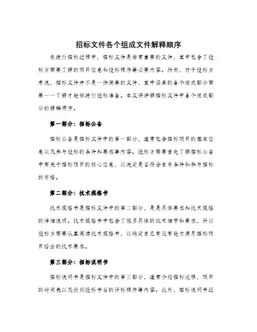 招标文件各个组成文件解释顺序