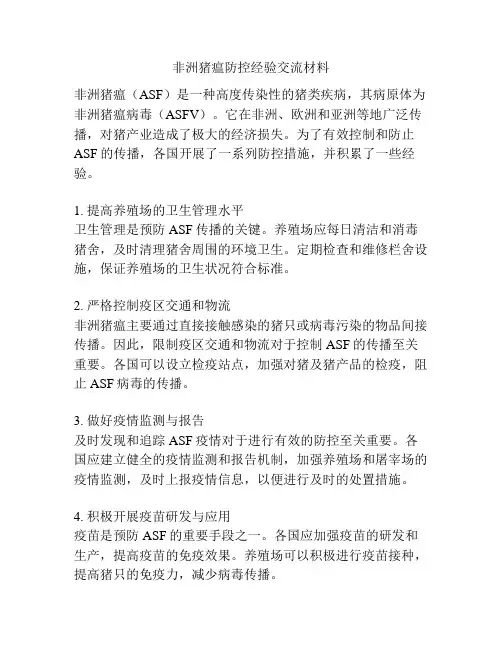 非洲猪瘟防控经验交流材料