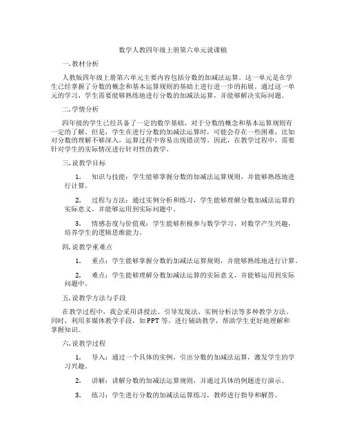 数学人教四年级上册第六单元说课稿