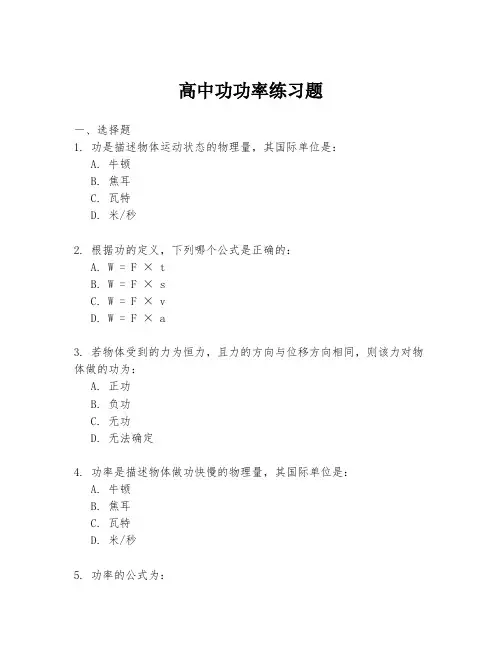 高中功功率练习题