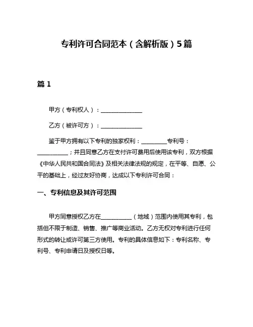 专利许可合同范本(含解析版)5篇