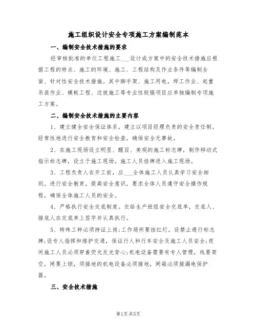 施工组织设计安全专项施工方案编制范本(二篇)