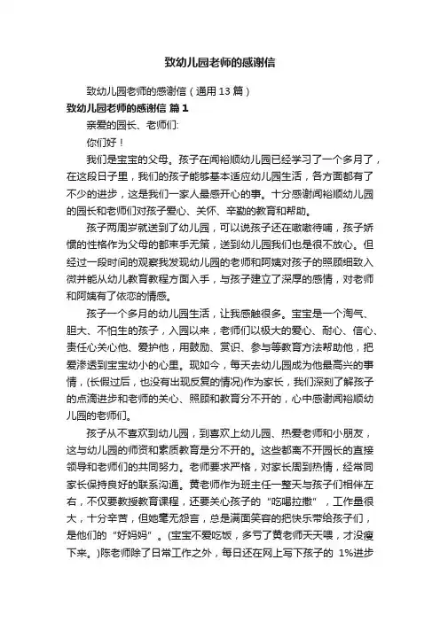 致幼儿园老师的感谢信