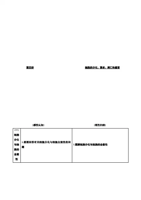 【三维设计】2018版高考生物(人教版)一轮文档讲义：必修1-4.4细胞的分化衰老凋亡和癌变