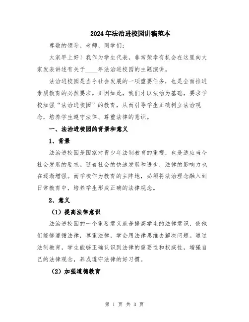 2024年法治进校园讲稿范本