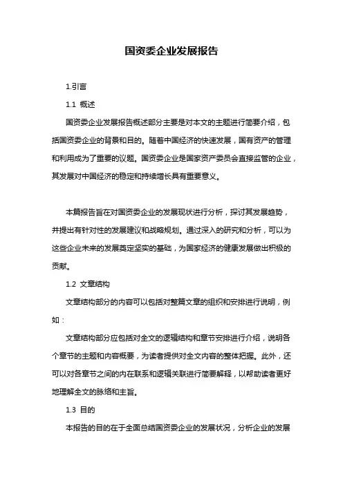 国资委企业发展报告