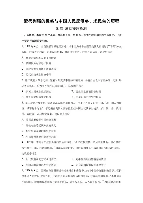 新高考历史复习近代列强的侵略与中国人民反侵略、求民主的历程B卷(含解析)