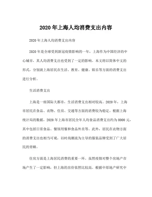 2020年上海人均消费支出内容