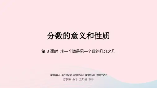 2023五年级数学下册四分数的意义和性质第3课时求一个数是另一个数的几分之几课件苏教版