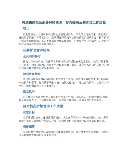 树立搞好生活服务保障意识,努力提高后勤管理工作质量