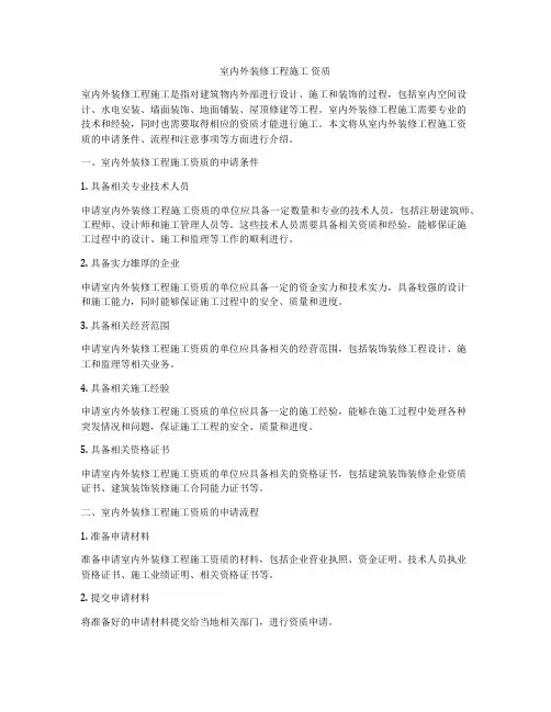 室内外装修工程施工 资质