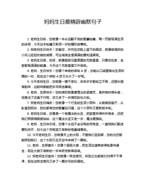 妈妈生日最精辟幽默句子